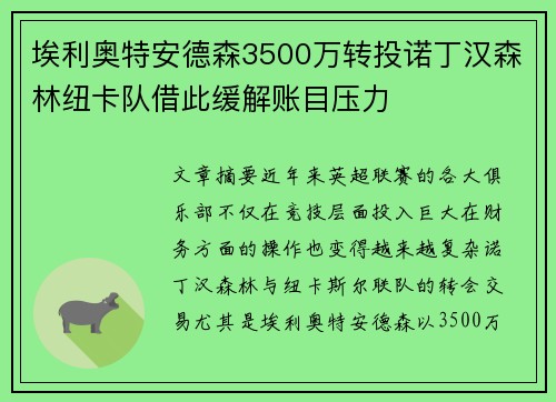 埃利奥特安德森3500万转投诺丁汉森林纽卡队借此缓解账目压力 埃利奥特安德森3500万转投诺丁汉森林纽卡队借此缓解账目压力