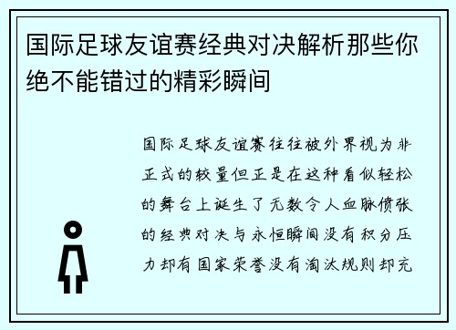 国际足球友谊赛经典对决解析那些你绝不能错过的精彩瞬间 国际足球友谊赛经典对决解析那些你绝不能错过的精彩瞬间