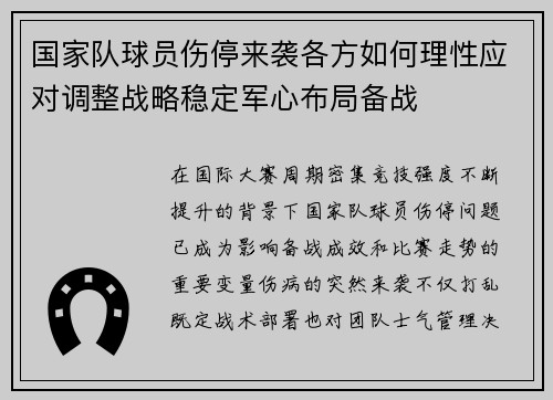 国家队球员伤停来袭各方如何理性应对调整战略稳定军心布局备战 国家队球员伤停来袭各方如何理性应对调整战略稳定军心布局备战