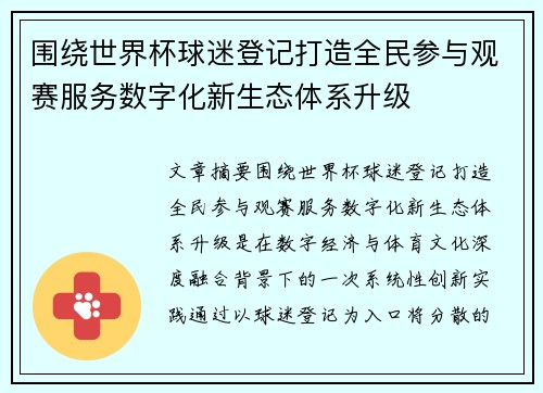 围绕世界杯球迷登记打造全民参与观赛服务数字化新生态体系升级 围绕世界杯球迷登记打造全民参与观赛服务数字化新生态体系升级