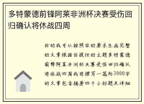 多特蒙德前锋阿莱非洲杯决赛受伤回归确认将休战四周 多特蒙德前锋阿莱非洲杯决赛受伤回归确认将休战四周