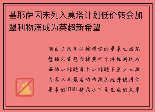 基耶萨因未列入莫塔计划低价转会加盟利物浦成为英超新希望
