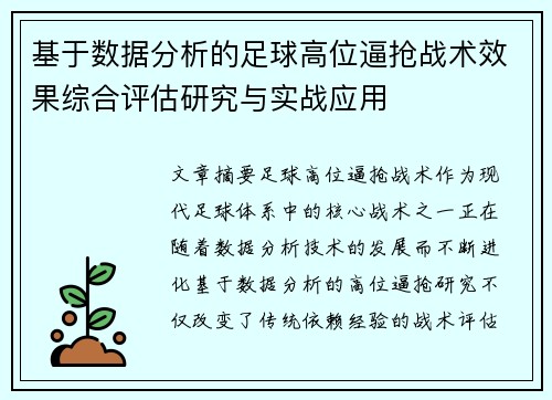 基于数据分析的足球高位逼抢战术效果综合评估研究与实战应用