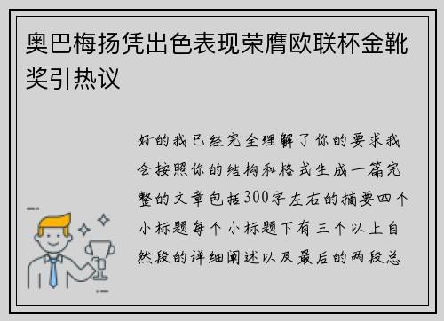 奥巴梅扬凭出色表现荣膺欧联杯金靴奖引热议 奥巴梅扬凭出色表现荣膺欧联杯金靴奖引热议