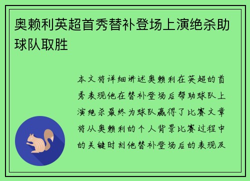 奥赖利英超首秀替补登场上演绝杀助球队取胜