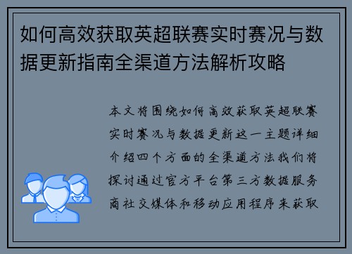 如何高效获取英超联赛实时赛况与数据更新指南全渠道方法解析攻略