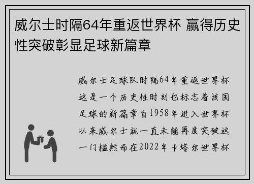 威尔士时隔64年重返世界杯 赢得历史性突破彰显足球新篇章