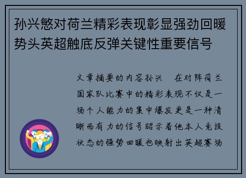 孙兴慜对荷兰精彩表现彰显强劲回暖势头英超触底反弹关键性重要信号 孙兴慜对荷兰精彩表现彰显强劲回暖势头英超触底反弹关键性重要信号