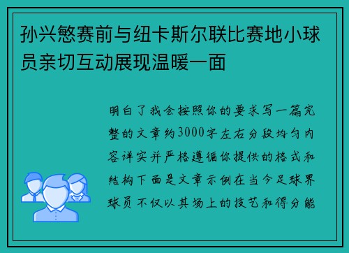 孙兴慜赛前与纽卡斯尔联比赛地小球员亲切互动展现温暖一面 孙兴慜赛前与纽卡斯尔联比赛地小球员亲切互动展现温暖一面