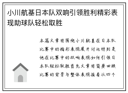 小川航基日本队双响引领胜利精彩表现助球队轻松取胜 小川航基日本队双响引领胜利精彩表现助球队轻松取胜