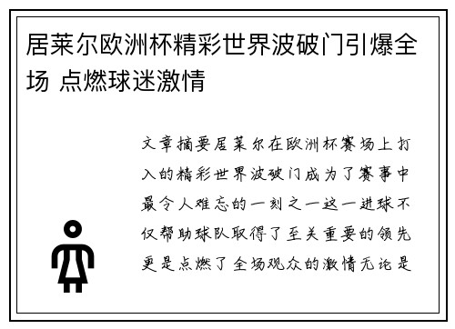 居莱尔欧洲杯精彩世界波破门引爆全场 点燃球迷激情
