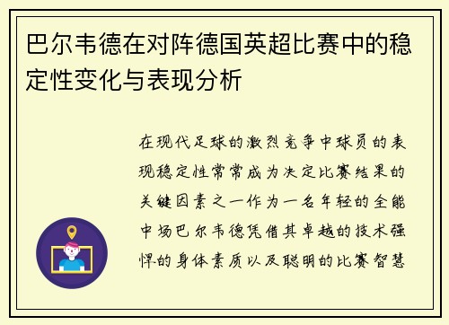 巴尔韦德在对阵德国英超比赛中的稳定性变化与表现分析 巴尔韦德在对阵德国英超比赛中的稳定性变化与表现分析