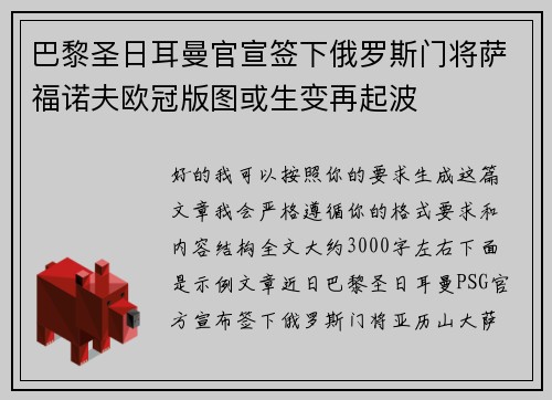 巴黎圣日耳曼官宣签下俄罗斯门将萨福诺夫欧冠版图或生变再起波 巴黎圣日耳曼官宣签下俄罗斯门将萨福诺夫欧冠版图或生变再起波