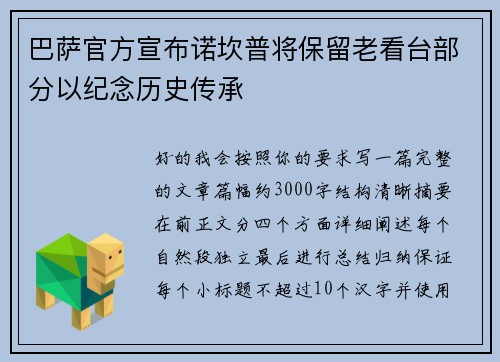 巴萨官方宣布诺坎普将保留老看台部分以纪念历史传承 巴萨官方宣布诺坎普将保留老看台部分以纪念历史传承