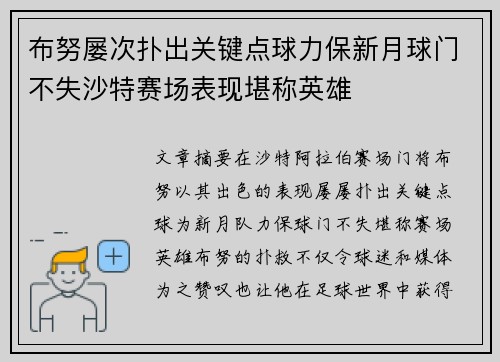 布努屡次扑出关键点球力保新月球门不失沙特赛场表现堪称英雄 布努屡次扑出关键点球力保新月球门不失沙特赛场表现堪称英雄