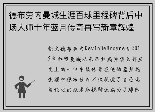 德布劳内曼城生涯百球里程碑背后中场大师十年蓝月传奇再写新章辉煌 德布劳内曼城生涯百球里程碑背后中场大师十年蓝月传奇再写新章辉煌
