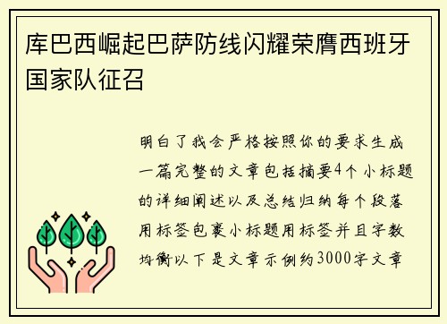 库巴西崛起巴萨防线闪耀荣膺西班牙国家队征召 库巴西崛起巴萨防线闪耀荣膺西班牙国家队征召