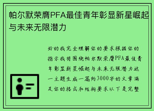 帕尔默荣膺PFA最佳青年彰显新星崛起与未来无限潜力 帕尔默荣膺PFA最佳青年彰显新星崛起与未来无限潜力