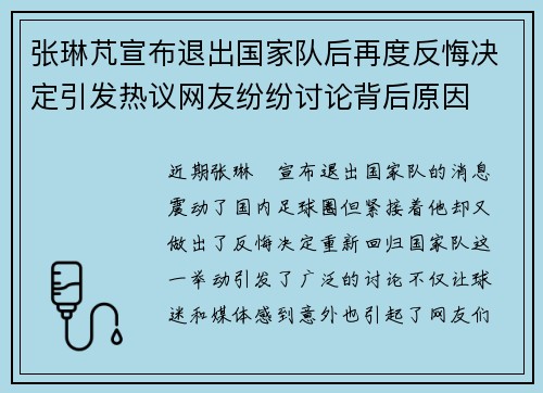 张琳芃宣布退出国家队后再度反悔决定引发热议网友纷纷讨论背后原因 张琳芃宣布退出国家队后再度反悔决定引发热议网友纷纷讨论背后原因