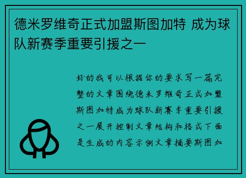 德米罗维奇正式加盟斯图加特 成为球队新赛季重要引援之一 德米罗维奇正式加盟斯图加特 成为球队新赛季重要引援之一