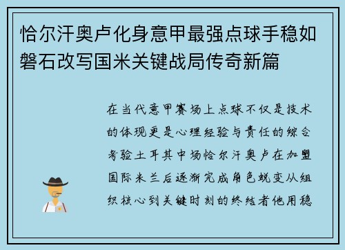 恰尔汗奥卢化身意甲最强点球手稳如磐石改写国米关键战局传奇新篇 恰尔汗奥卢化身意甲最强点球手稳如磐石改写国米关键战局传奇新篇