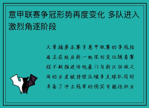 意甲联赛争冠形势再度变化 多队进入激烈角逐阶段 意甲联赛争冠形势再度变化 多队进入激烈角逐阶段