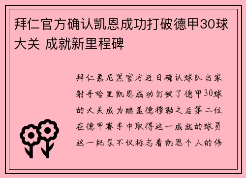 拜仁官方确认凯恩成功打破德甲30球大关 成就新里程碑