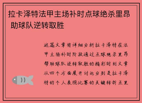拉卡泽特法甲主场补时点球绝杀里昂 助球队逆转取胜