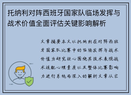 托纳利对阵西班牙国家队临场发挥与战术价值全面评估关键影响解析