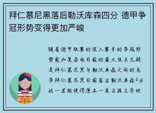 拜仁慕尼黑落后勒沃库森四分 德甲争冠形势变得更加严峻 拜仁慕尼黑落后勒沃库森四分 德甲争冠形势变得更加严峻
