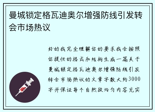 曼城锁定格瓦迪奥尔增强防线引发转会市场热议