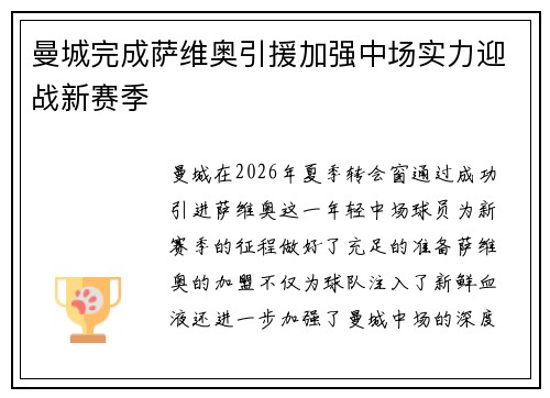 曼城完成萨维奥引援加强中场实力迎战新赛季