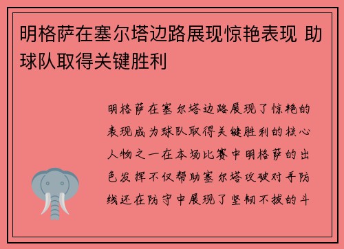 明格萨在塞尔塔边路展现惊艳表现 助球队取得关键胜利
