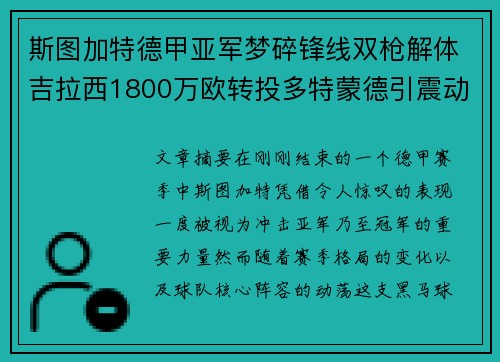 斯图加特德甲亚军梦碎锋线双枪解体吉拉西1800万欧转投多特蒙德引震动