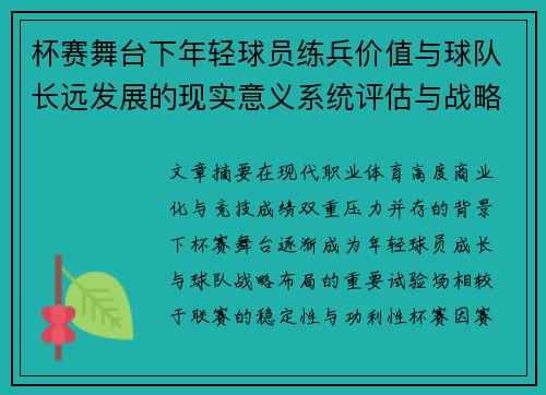 杯赛舞台下年轻球员练兵价值与球队长远发展的现实意义系统评估与战略意义