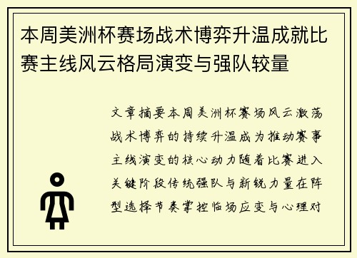 本周美洲杯赛场战术博弈升温成就比赛主线风云格局演变与强队较量