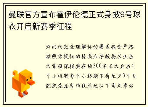 曼联官方宣布霍伊伦德正式身披9号球衣开启新赛季征程 曼联官方宣布霍伊伦德正式身披9号球衣开启新赛季征程