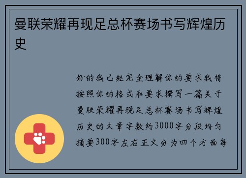 曼联荣耀再现足总杯赛场书写辉煌历史