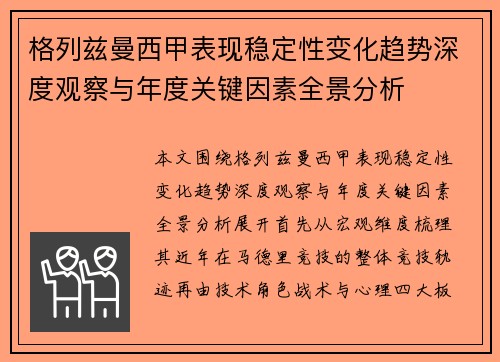 格列兹曼西甲表现稳定性变化趋势深度观察与年度关键因素全景分析 格列兹曼西甲表现稳定性变化趋势深度观察与年度关键因素全景分析