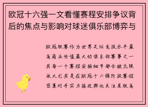 欧冠十六强一文看懂赛程安排争议背后的焦点与影响对球迷俱乐部博弈与公平性的影响 欧冠十六强一文看懂赛程安排争议背后的焦点与影响对球迷俱乐部博弈与公平性的影响