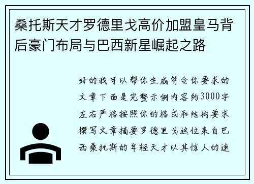 桑托斯天才罗德里戈高价加盟皇马背后豪门布局与巴西新星崛起之路 桑托斯天才罗德里戈高价加盟皇马背后豪门布局与巴西新星崛起之路