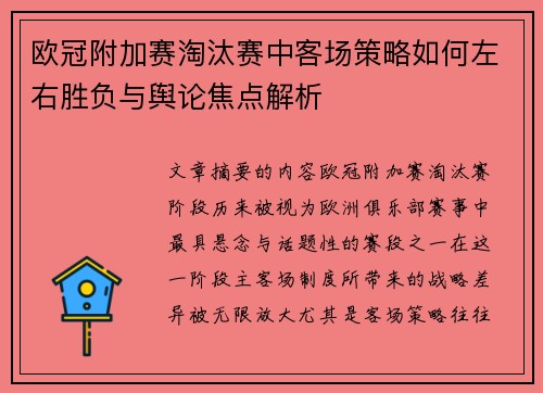 欧冠附加赛淘汰赛中客场策略如何左右胜负与舆论焦点解析 欧冠附加赛淘汰赛中客场策略如何左右胜负与舆论焦点解析