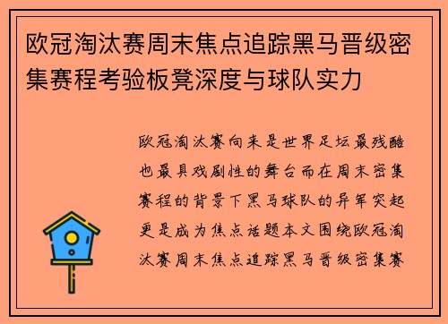 欧冠淘汰赛周末焦点追踪黑马晋级密集赛程考验板凳深度与球队实力 欧冠淘汰赛周末焦点追踪黑马晋级密集赛程考验板凳深度与球队实力