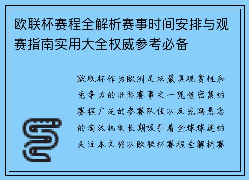 欧联杯赛程全解析赛事时间安排与观赛指南实用大全权威参考必备 欧联杯赛程全解析赛事时间安排与观赛指南实用大全权威参考必备