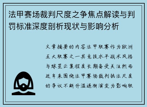 法甲赛场裁判尺度之争焦点解读与判罚标准深度剖析现状与影响分析 法甲赛场裁判尺度之争焦点解读与判罚标准深度剖析现状与影响分析