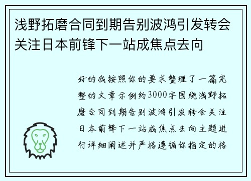 浅野拓磨合同到期告别波鸿引发转会关注日本前锋下一站成焦点去向 浅野拓磨合同到期告别波鸿引发转会关注日本前锋下一站成焦点去向