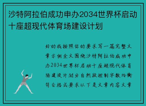 沙特阿拉伯成功申办2034世界杯启动十座超现代体育场建设计划 沙特阿拉伯成功申办2034世界杯启动十座超现代体育场建设计划