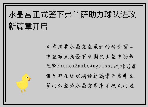 水晶宫正式签下弗兰萨助力球队进攻新篇章开启 水晶宫正式签下弗兰萨助力球队进攻新篇章开启