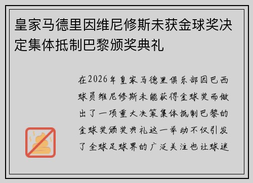 皇家马德里因维尼修斯未获金球奖决定集体抵制巴黎颁奖典礼 皇家马德里因维尼修斯未获金球奖决定集体抵制巴黎颁奖典礼