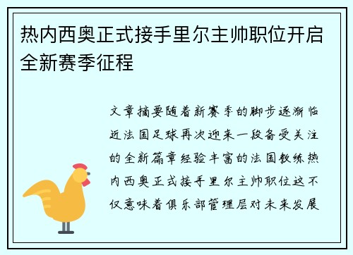 热内西奥正式接手里尔主帅职位开启全新赛季征程 热内西奥正式接手里尔主帅职位开启全新赛季征程